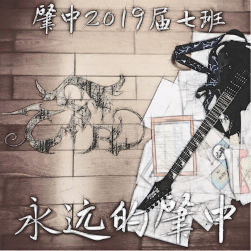 Chen SiruiAlex : 永远的肇中